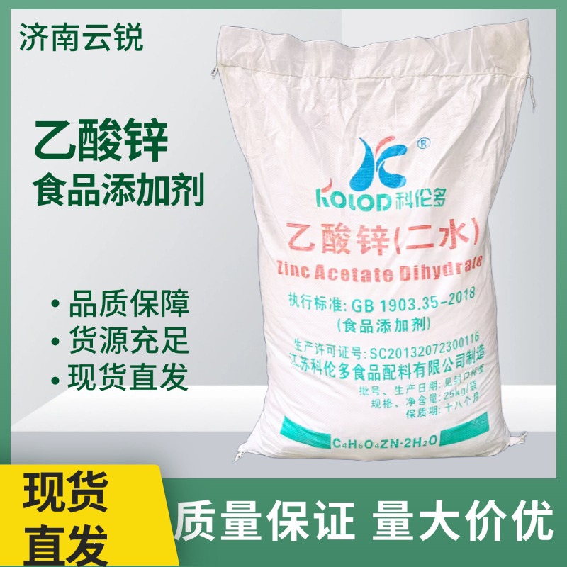 云锐现货二水乙酸锌食品级许酸辛含量99高品质醋酸锌
