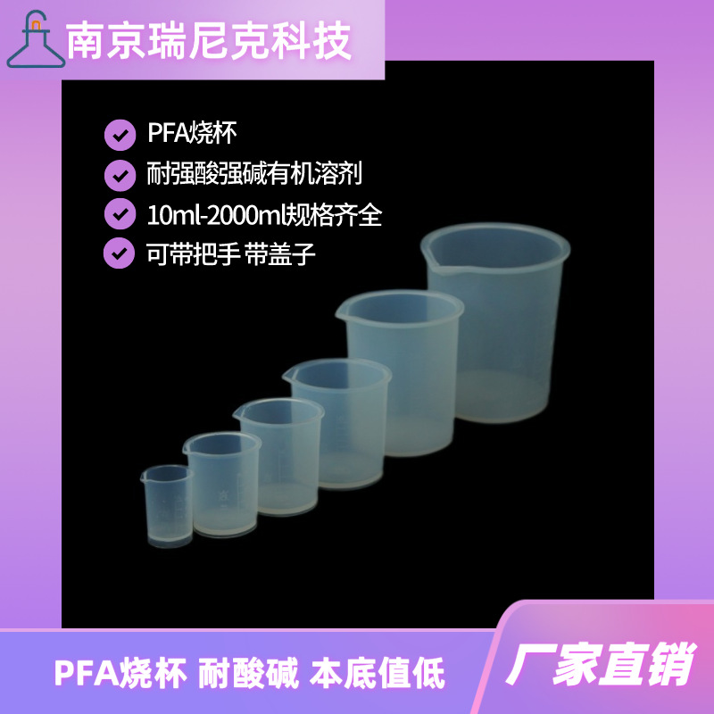 特氟龙PFA烧杯100ml耐酸碱耐受氢氟酸带刻度可带把手TEFLON烧杯