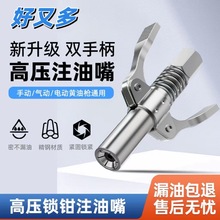 新款锁钳式高压注油嘴手动电动气动黄油齿轮式打黄油枪嘴头平头