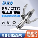 新款锁钳式高压注油嘴手动电动气动黄油齿轮式打黄油枪嘴头平头