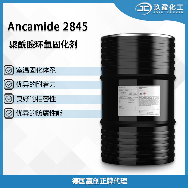 【德国赢创】Ancamide 2845高固含聚酰胺环氧固化剂 相容性附着力