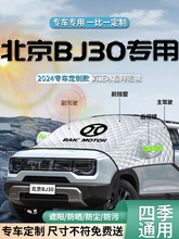 北京bj30汽车专用前挡遮阳挡伞板帘罩防晒隔热前挡风玻璃车衣车罩