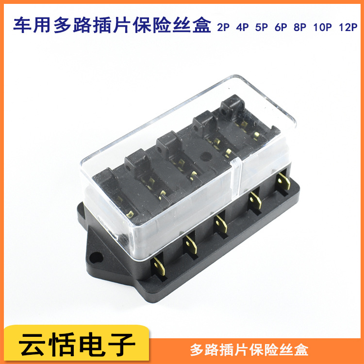 多路插片保险丝盒