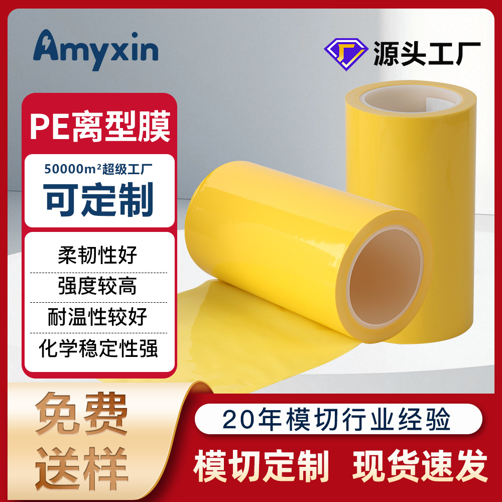 黄色自粘透明pe离型膜低中高粘面硅油防粘膜热压双面离型膜批发
