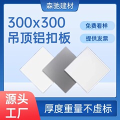 一体型天井アルミパネル300x300素材 キッチン/バスルーム用パネル天井 自己設置パネル 卸売