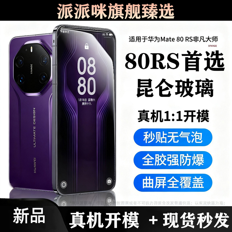 Suitable for Huawei Mate80Rs Tempered Film, Mate80Pro Mobile Phone Film, New Mate80/70/60 Ultra-Clear Film