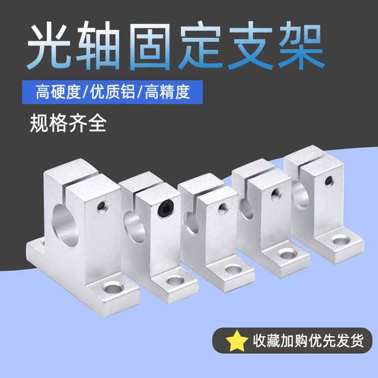 3D打印机配件直线光轴支架固定座立式导轨支撑轴承SK8 SK10 SK12