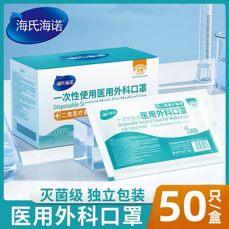 海氏海诺医用外科口罩独立包装一次性单片独立三层无纺布医用口罩