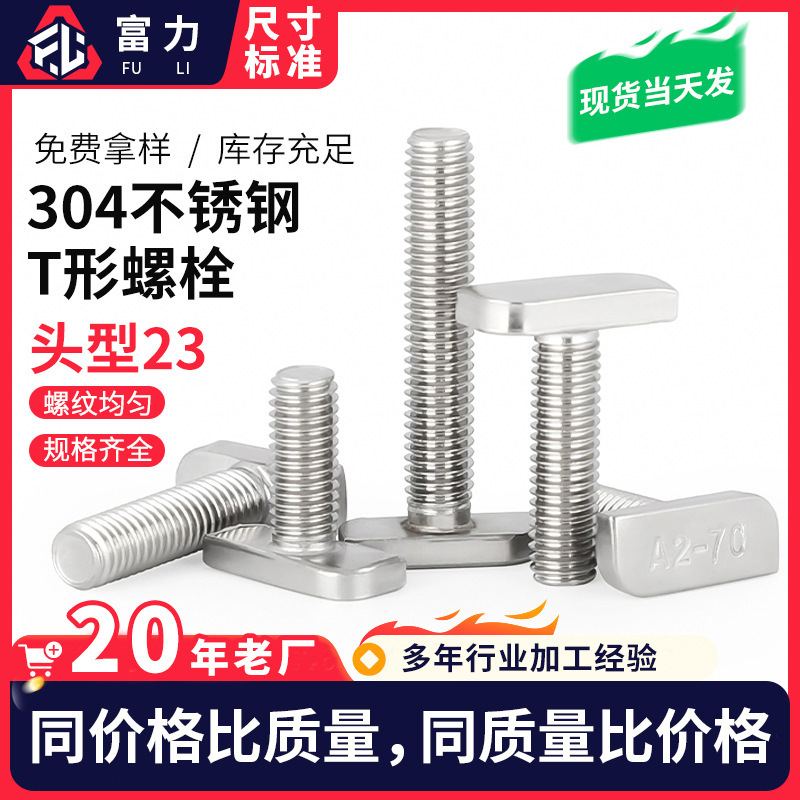 304 stainless steel T-screw European standard aluminum head size 23 * 10 * 4 photovoltaic T-bolt