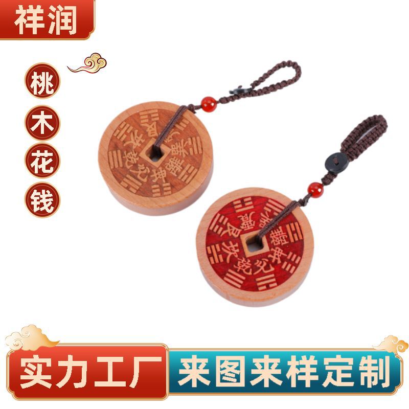 桃木山鬼花钱吊坠手机挂件仿古铜钱平安扣太极八卦平安扣