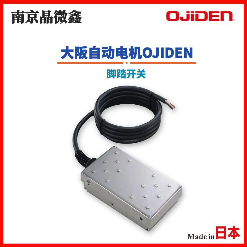OFL-VG5-S6医疗器械食品器械用脚踏开关日本大阪自动电机OJIDEN