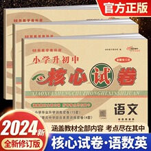 2024小学升初中核心试卷语文数学英语小升初系统总复习押题模拟题