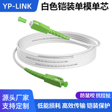 广电级 3.0MM白色铠装单模单芯SC-SC转LC/FC/ST光纤跳线防鼠 阻燃
