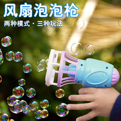 The same model of children's electric fan bubble gun, automatic bubble blowing water toy, bubble machine, hot sale at square stalls