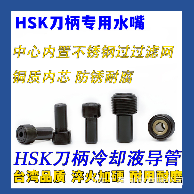 HSK过滤网水嘴铜芯水嘴内冷管冷却管冷却液导管防锈hsk专用