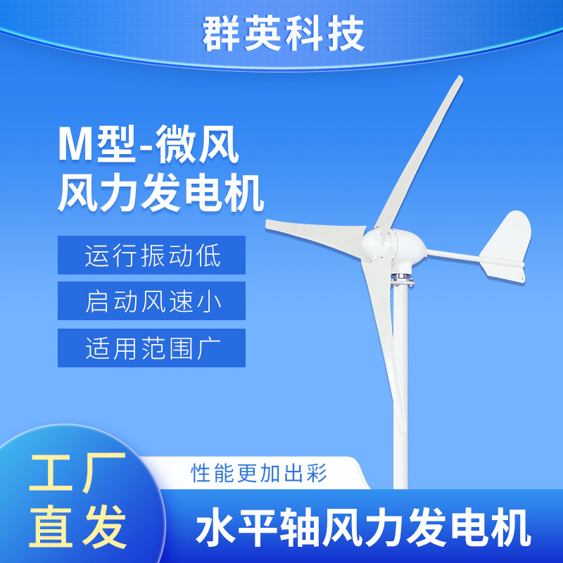 M型600W家庭用小型风力发电机离网系统