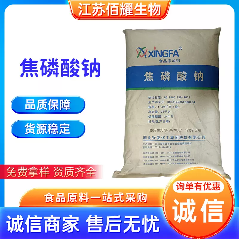 焦磷酸钠 食品级水分保水剂 肉制品改良剂 兴发25kg/袋 量大价优