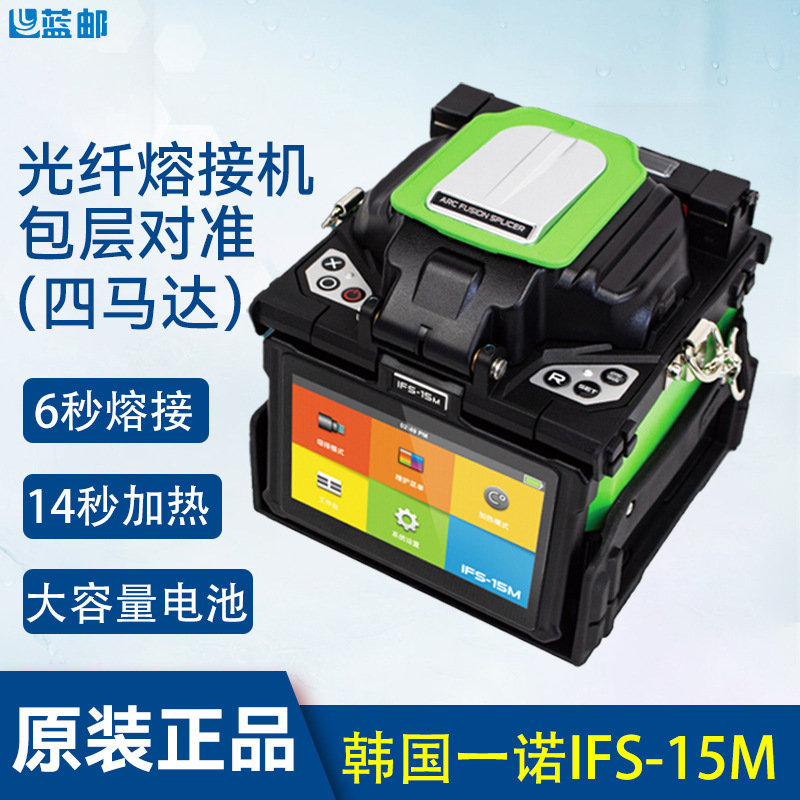 South Korea Yino Optical Fiber Fusion Machine IFS-15M Fusion Machine FTTH Leather Wire Hot Melting Machine Fully Automatic