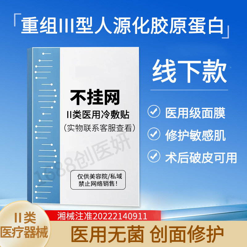 不挂网的二类冷敷贴 重组三型胶原蛋白术后修护械字号医用冷敷贴