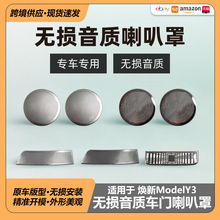 适用于特斯拉焕新版ModelY/3Highland车门喇叭罩前后车门高音罩等