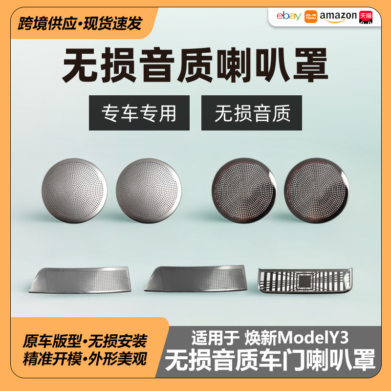 适用于特斯拉焕新版ModelY/3Highland车门喇叭罩前后车门高音罩等