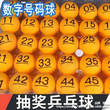 球01-200号码球带字抽彩球摸奖球摇号球博彩无缝球乒乓数字球