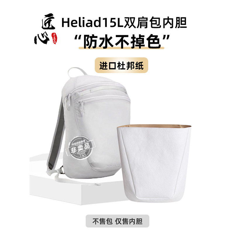 适用于Arcteryx始祖鸟内胆包Heliad 15L杜邦纸双肩包montbell包撑