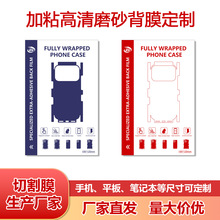 加粘款高清磨砂水凝膜手机背贴TPU透明切割背膜切膜机通用全包膜