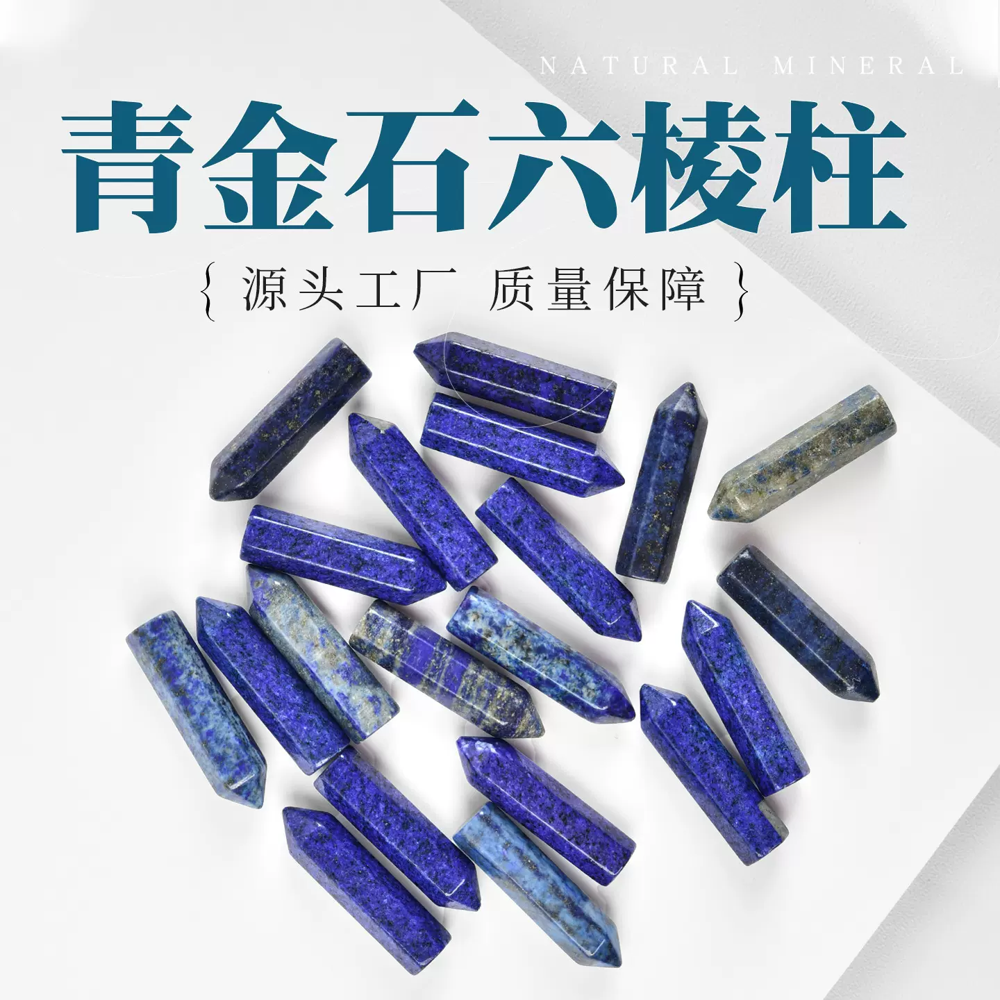天然青金石单尖六棱柱水晶原石桌面摆件水晶消磁石瑜伽石能量宝石