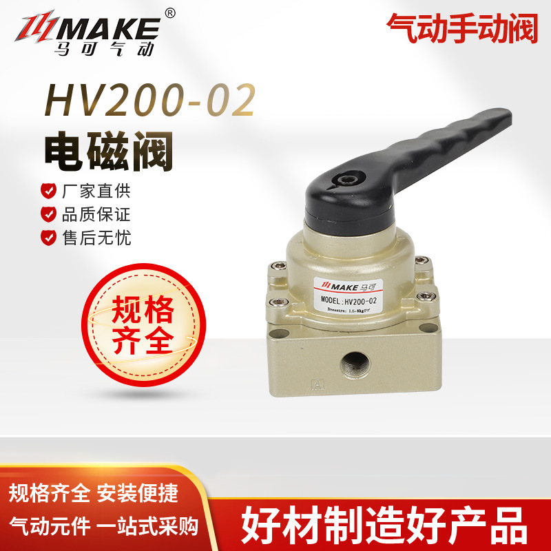 马可手动手扳阀HV200-02 300-03 400-04 三位四通 气动手转阀