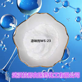 凉味剂WS23（ 凉味剂WS-23 51115-67-4）量大价优 拉那白现货