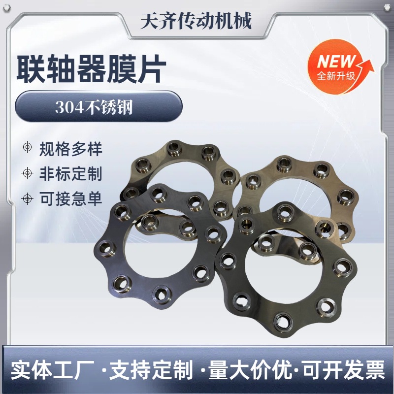 联轴器膜片304不锈钢配件带螺栓涨套方形圆三角梅花DJM单双孔叠片