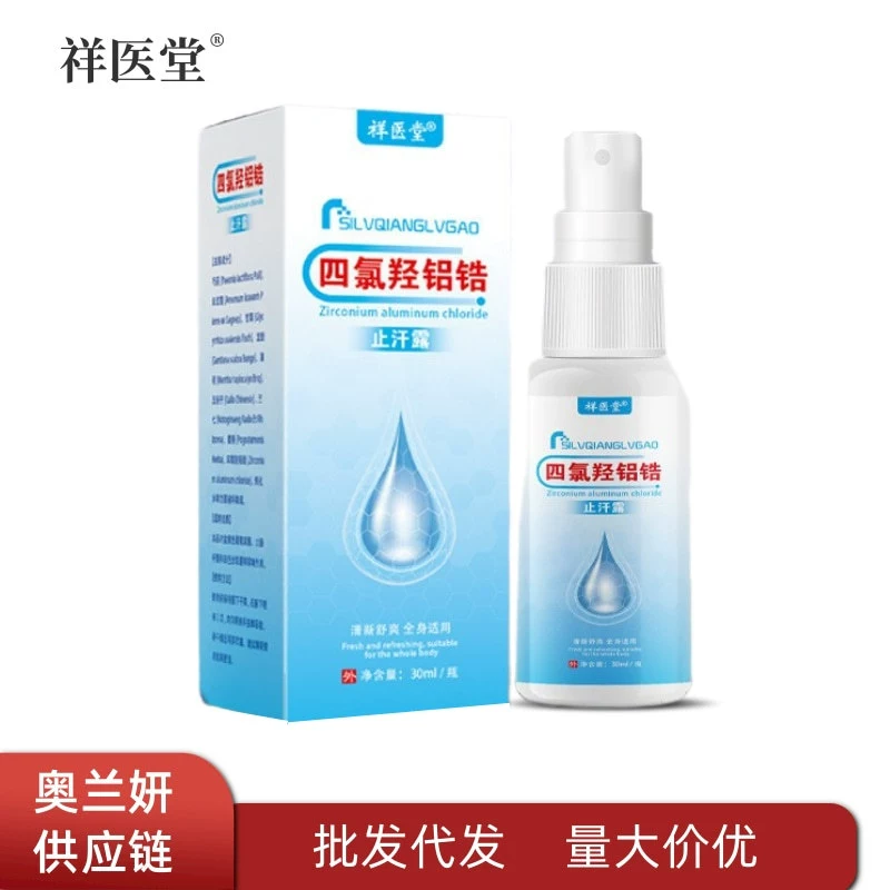 Xiangyitang Тетрагидроксиалюминий цирконий алюминий цирконий антиперспирант спрей освежающий и не липкий, чтобы покрыть запах и нежную кожу