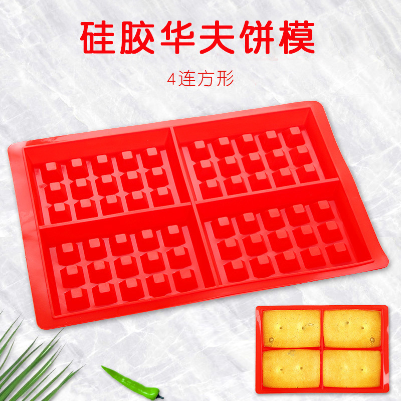华夫饼方硅胶蛋糕模具雪糕果冻布丁肥皂蛋糕模具烘焙工具