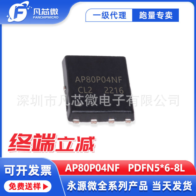 AP80P04NF PDFN5x6-8L封装 P沟道 40V 80A 永源微代理  原装现货
