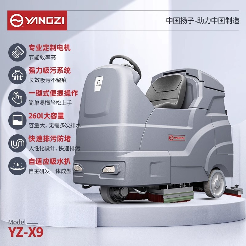 扬子X9驾驶式自动洗地机商用工业拖地机商场物业工厂擦地机全自动