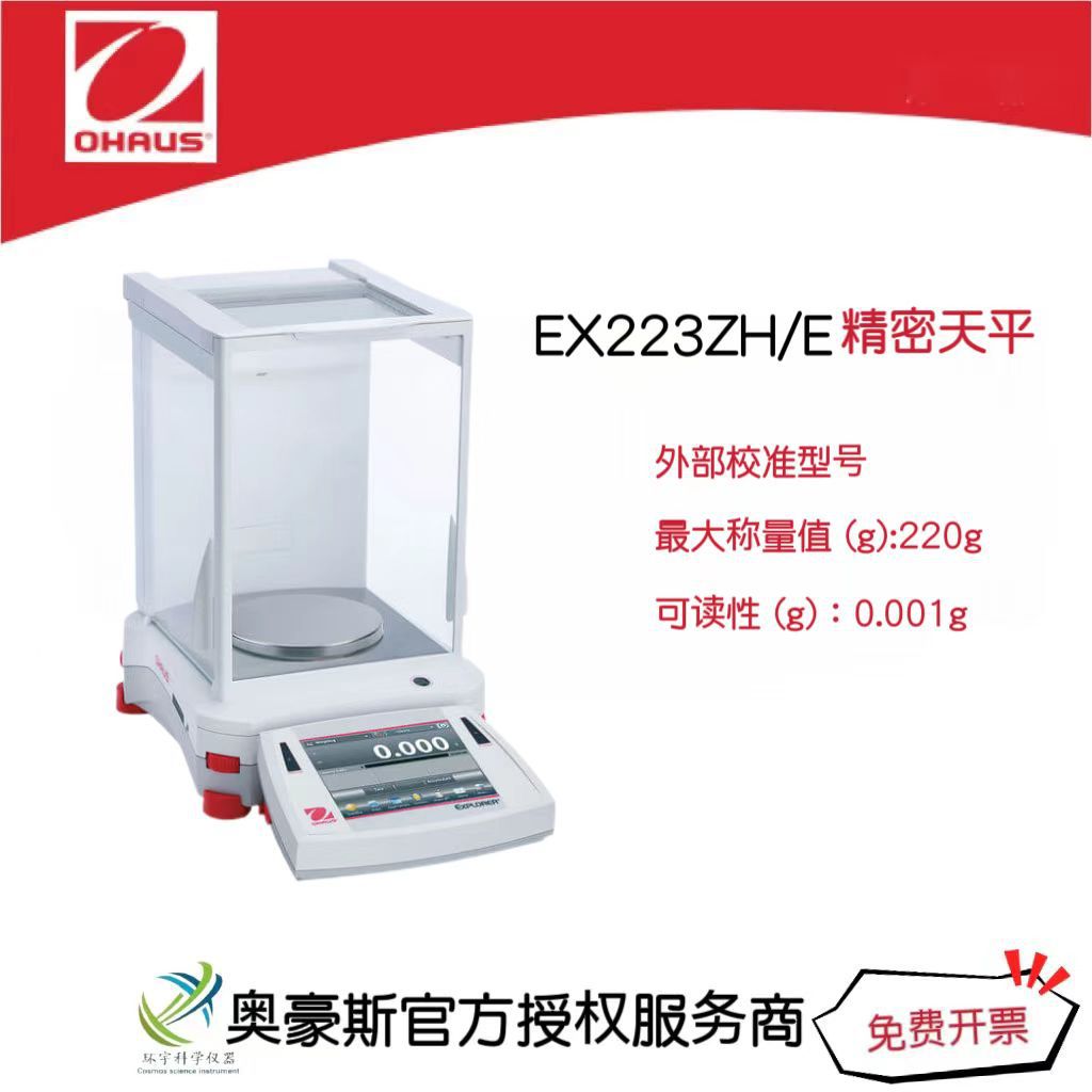 奥豪斯 精密天平EX223ZH/E/220g/0.001g外部校准型号/国产