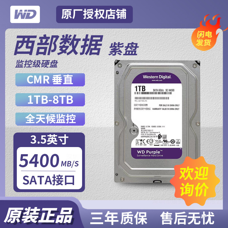 适用WD西数1TB/2TB/4TB/6TB/8TB紫盘 监控安防机械硬盘3.5英寸硬