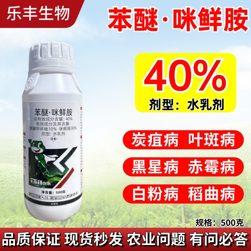 苯醚咪鲜胺40%炭疽蔓枯白粉褐斑病等果蔬大田通用内吸传导保护治