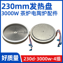 单230mm3000W【商用电陶炉发热盘】大功率光波炉电炉发热丝炉芯配