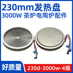 单230mm3000W【商用电陶炉发热盘】大功率光波炉电炉发热丝炉芯配
