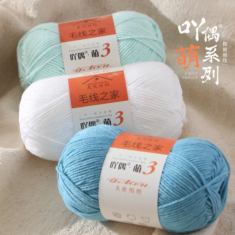 新品吖偶萌3精梳棉线宝宝线多股手编细毛线DIY围巾帽子毛衣毛线团