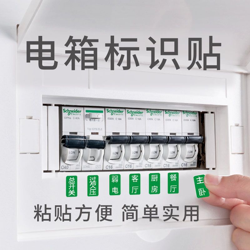 家用配电箱开关贴总闸电表箱标识贴空开电源标签提示贴纸竖版自粘