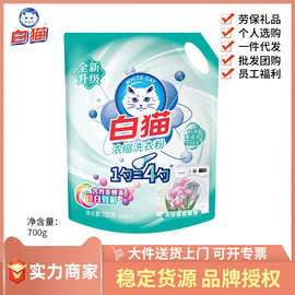 白猫浓缩洗衣粉去渍无磷低泡易漂手洗机洗家用实惠家庭装700g*1袋