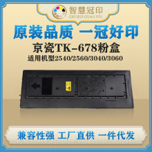 兼容京瓷TK-678粉盒Kyocera KM-2540/2560/3040/3060碳粉盒墨盒