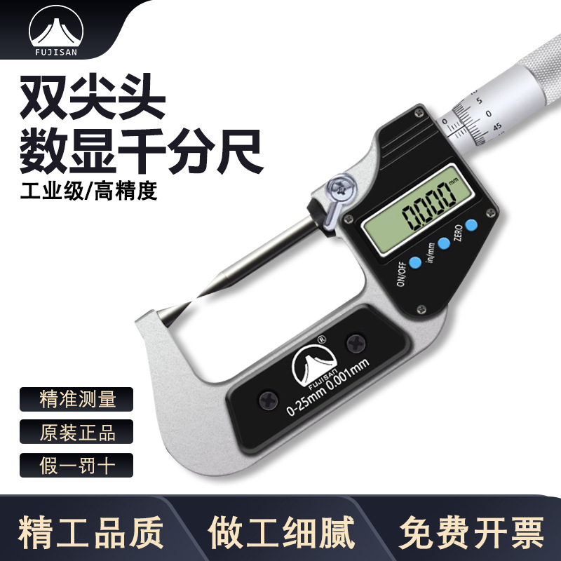 富基山FJS数显千分尺双尖头款精度0.001mm电子螺旋测微器仪卡尺