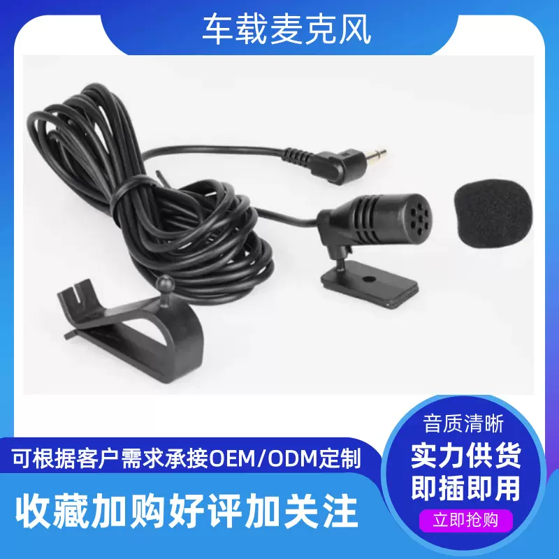 粘贴式领夹话筒车用蓝牙通话外置唛gps导航仪车载有线麦克风