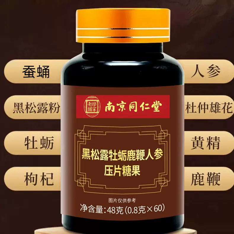 鹿茸血人参七鞭片压片糖果蚕蛹枸杞滋补品鹿鞭片南京同仁堂 正品