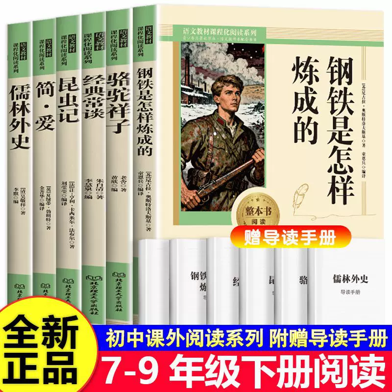 骆驼祥子和钢铁是怎样炼成的经典常谈昆虫记七八九年级课外阅读书