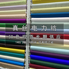 140宽幅10姆米真丝电力纺面料 100%桑蚕丝服装内衬睡袋里衬布料